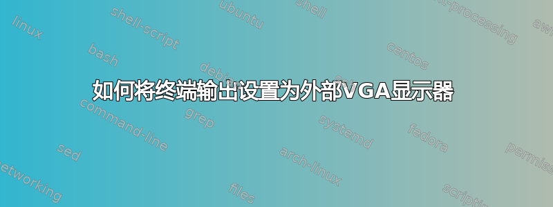 如何将终端输出设置为外部VGA显示器