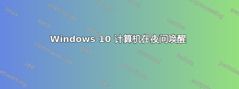 Windows 10 计算机在夜间唤醒