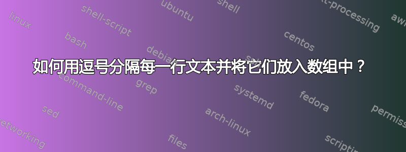 如何用逗号分隔每一行文本并将它们放入数组中？