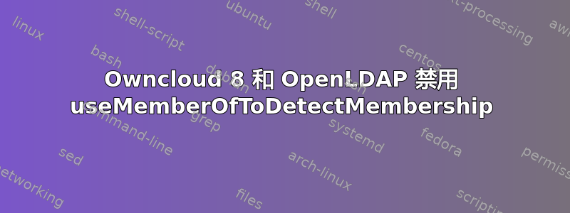 Owncloud 8 和 OpenLDAP 禁用 useMemberOfToDetectMembership