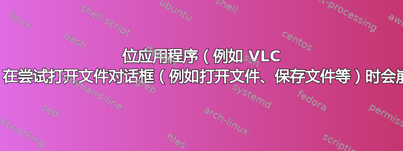 64 位应用程序（例如 VLC 等）在尝试打开文件对话框（例如打开文件、保存文件等）时会崩溃