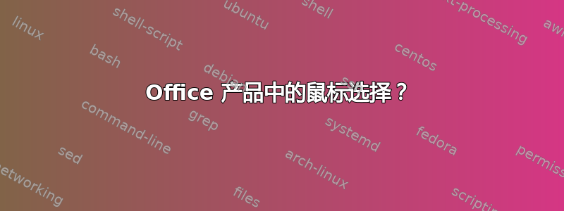 Office 产品中的鼠标选择？