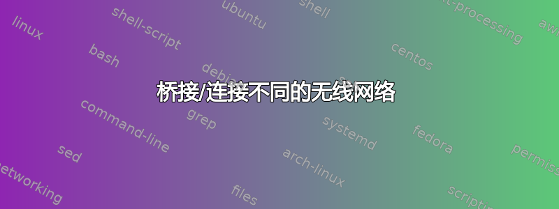 桥接/连接不同的无线网络