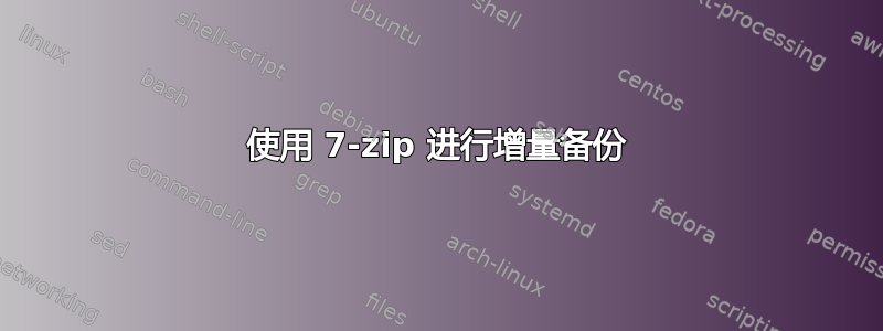 使用 7-zip 进行增量备份