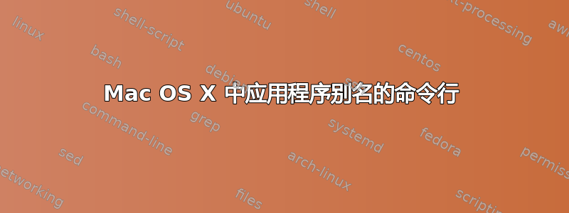 Mac OS X 中应用程序别名的命令行