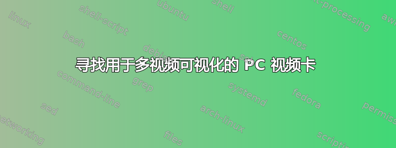 寻找用于多视频可视化的 PC 视频卡