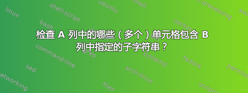 检查 A 列中的哪些（多个）单元格包含 B 列中指定的子字符串？