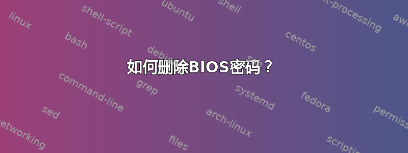 如何删除BIOS密码？