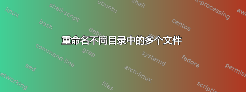 重命名不同目录中的多个文件