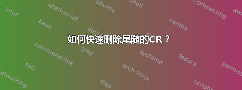 如何快速删除尾随的CR？