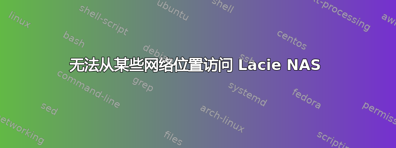 无法从某些网络位置访问 Lacie NAS