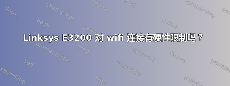 Linksys E3200 对 wifi 连接有硬性限制吗？