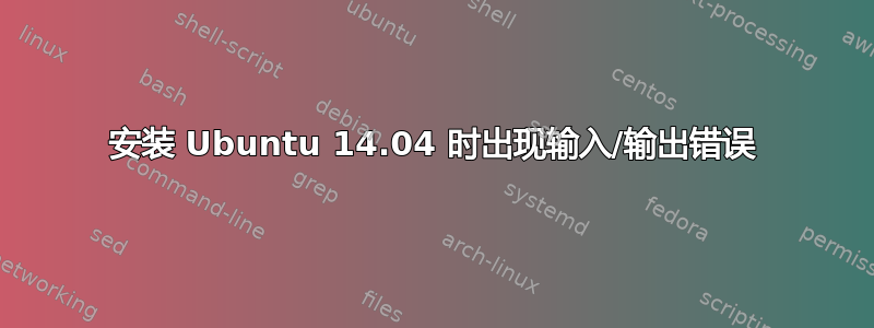 安装 Ubuntu 14.04 时出现输入/输出错误