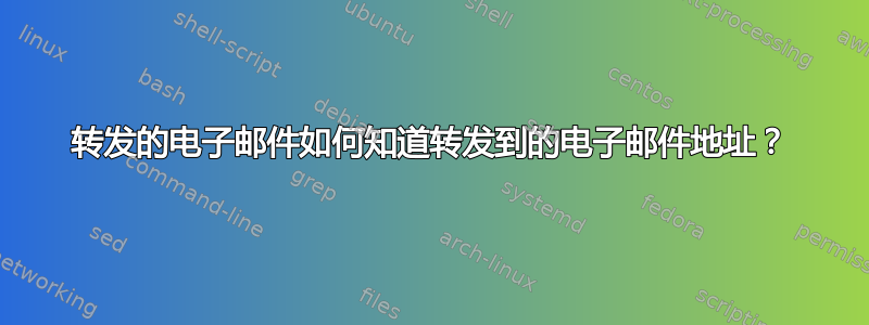 转发的电子邮件如何知道转发到的电子邮件地址？