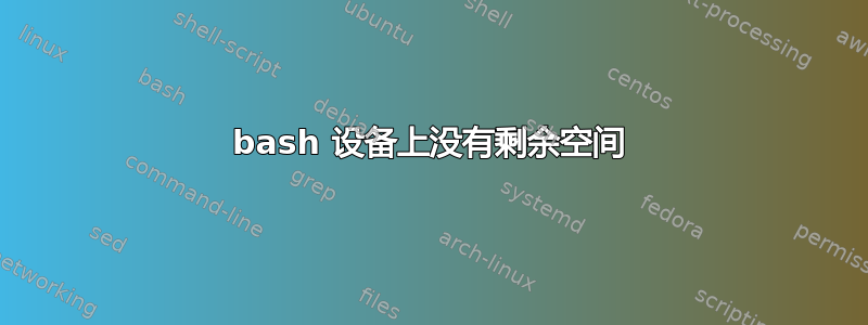 bash 设备上没有剩余空间