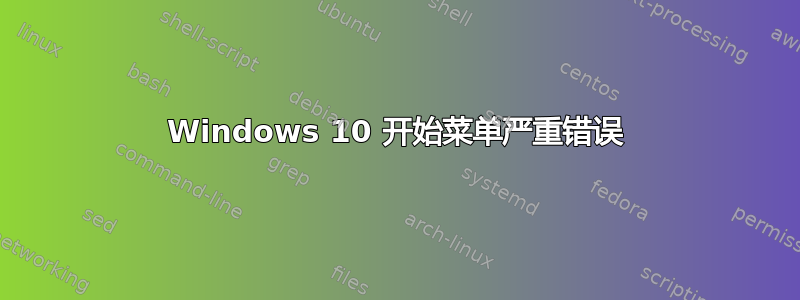 Windows 10 开始菜单严重错误