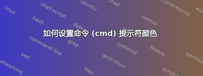 如何设置命令 (cmd) 提示符颜色