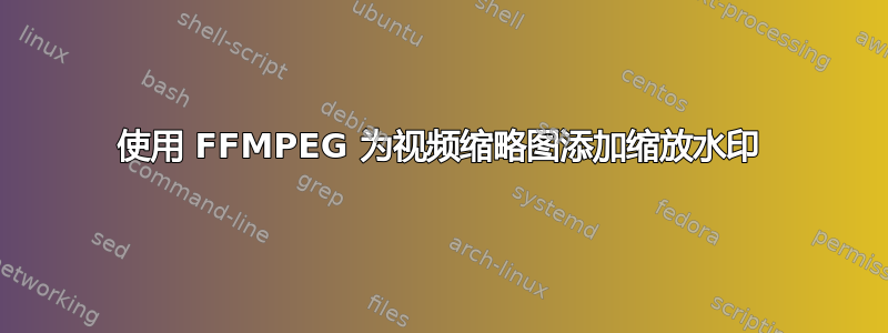 使用 FFMPEG 为视频缩略图添加缩放水印