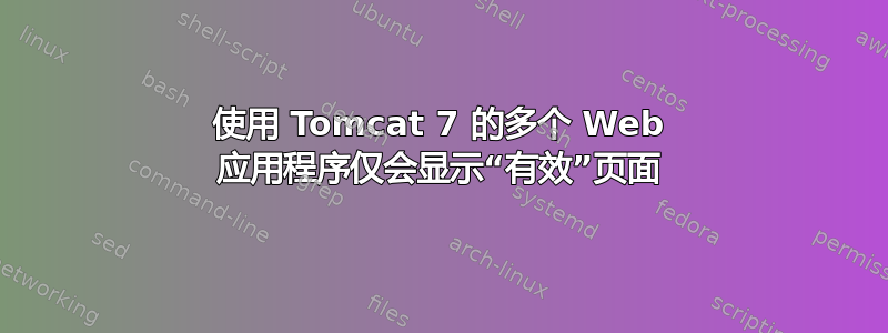 使用 Tomcat 7 的多个 Web 应用程序仅会显示“有效”页面