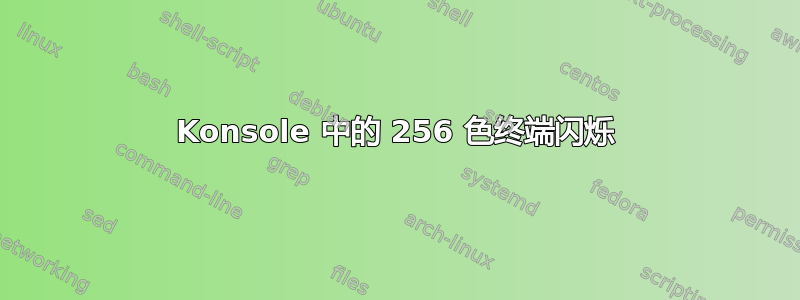 Konsole 中的 256 色终端闪烁