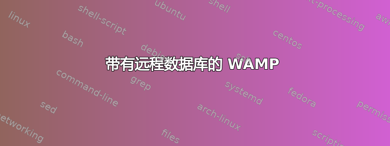 带有远程数据库的 WAMP