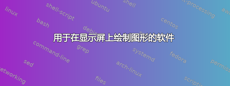 用于在显示屏上绘制图形的软件