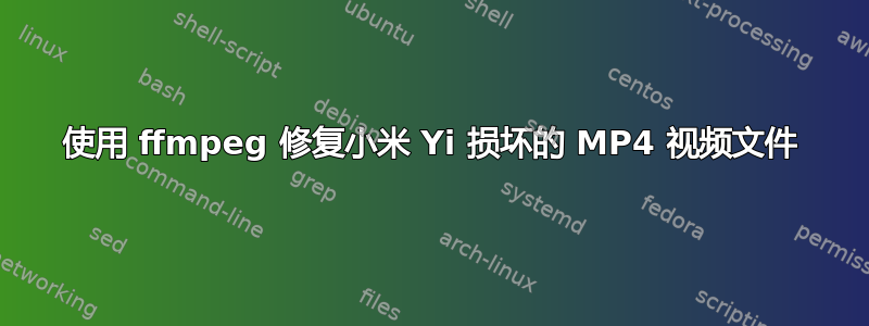 使用 ffmpeg 修复小米 Yi 损坏的 MP4 视频文件