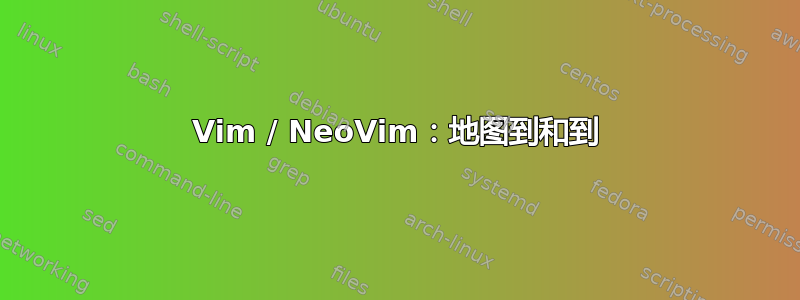 Vim / NeoVim：地图到和到