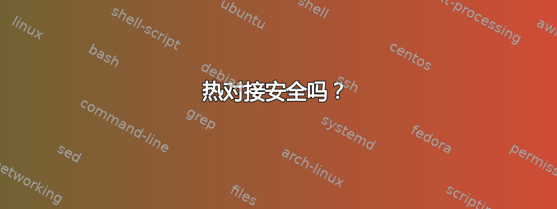 热对接安全吗？