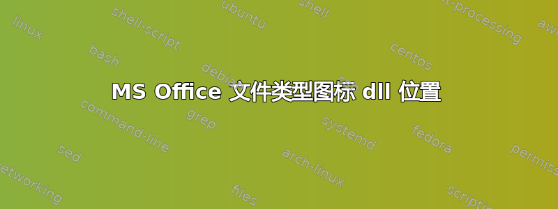 MS Office 文件类型图标 dll 位置