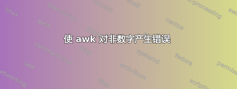 使 awk 对非数字产生错误