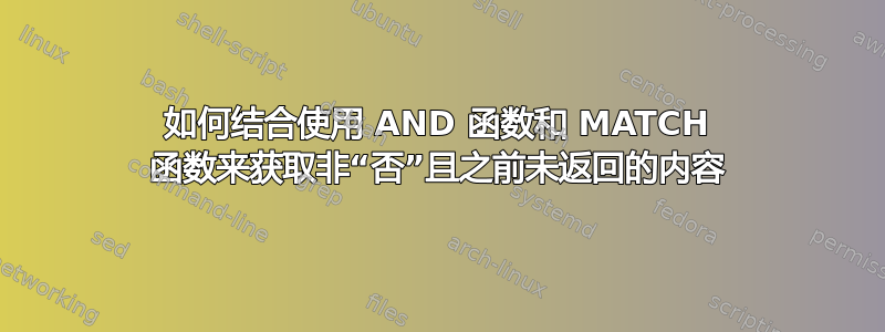 如何结合使用 AND 函数和 MATCH 函数来获取非“否”且之前未返回的内容