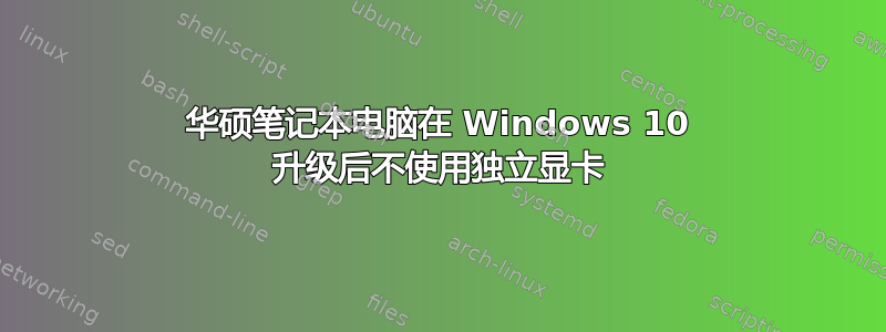 华硕笔记本电脑在 Windows 10 升级后不使用独立显卡