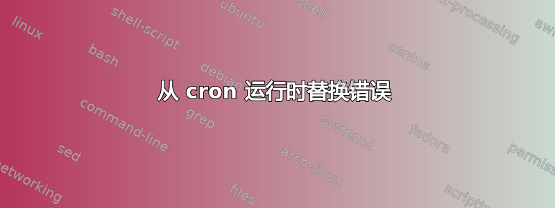 从 cron 运行时替换错误