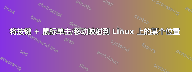 将按键 + 鼠标单击/移动映射到 Linux 上的某个位置