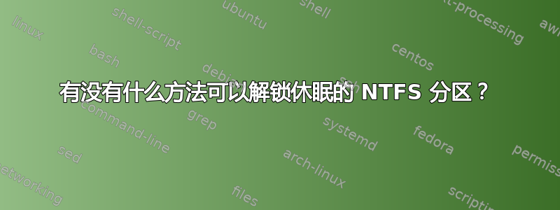 有没有什么方法可以解锁休眠的 NTFS 分区？