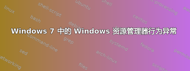 Windows 7 中的 Windows 资源管理器行为异常