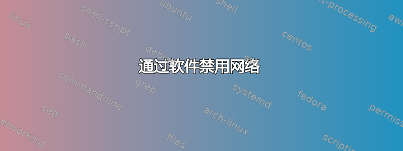 通过软件禁用网络