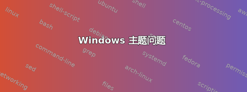 Windows 主题问题