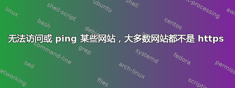 无法访问或 ping 某些网站，大多数网站都不是 https