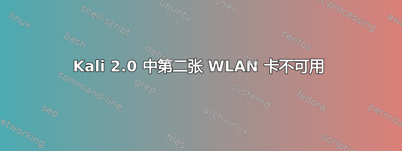 Kali 2.0 中第二张 WLAN 卡不可用