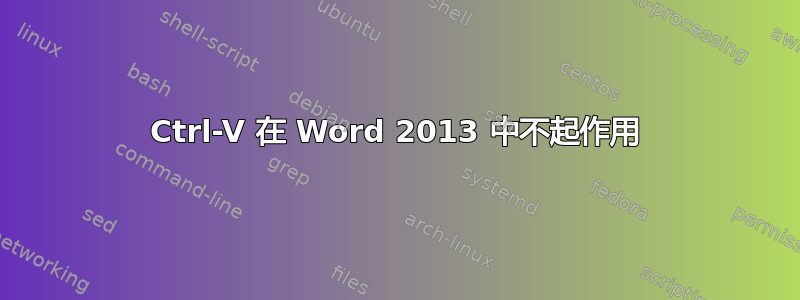 Ctrl-V 在 Word 2013 中不起作用