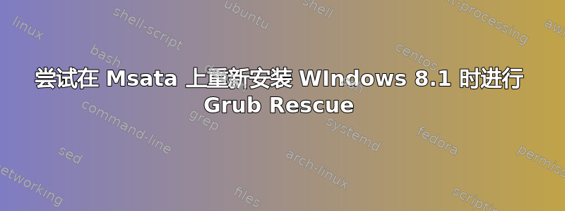 尝试在 Msata 上重新安装 WIndows 8.1 时进行 Grub Rescue