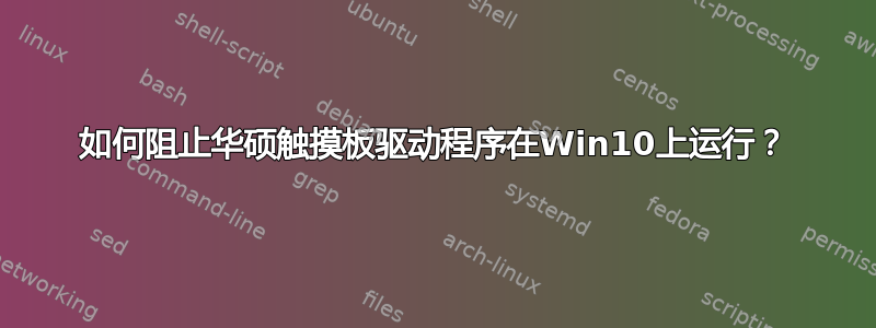 如何阻止华硕触摸板驱动程序在Win10上运行？