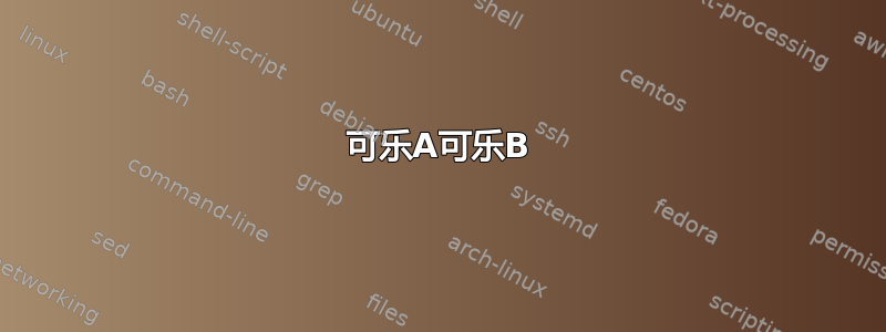 可乐A可乐B