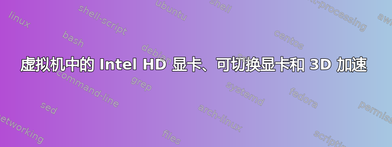 虚拟机中的 Intel HD 显卡、可切换显卡和 3D 加速