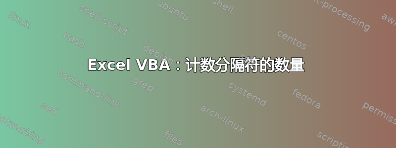 Excel VBA：计数分隔符的数量