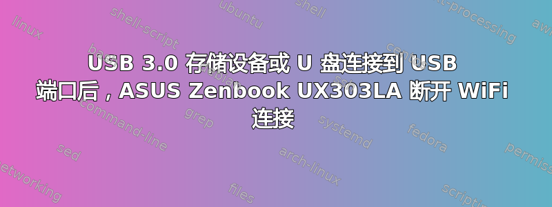 USB 3.0 存储设备或 U 盘连接到 USB 端口后，ASUS Zenbook UX303LA 断开 WiFi 连接