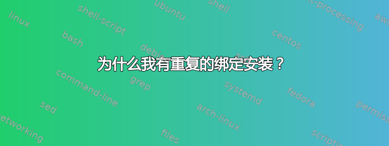 为什么我有重复的绑定安装？