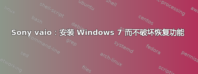 Sony vaio：安装 Windows 7 而不破坏恢复功能